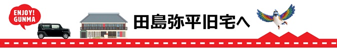 田島弥平旧宅へ